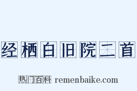 经栖白旧院二首是什么意思的图片